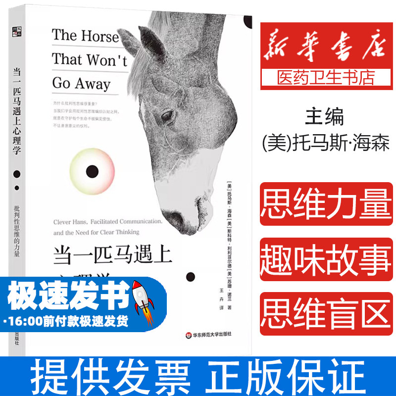 当一匹马遇上心理学 批判性思维的力量 读心理学趣味故事 走出思维盲区 华东师范大学出版社 心理学 终身学习 学会提问 正版书籍