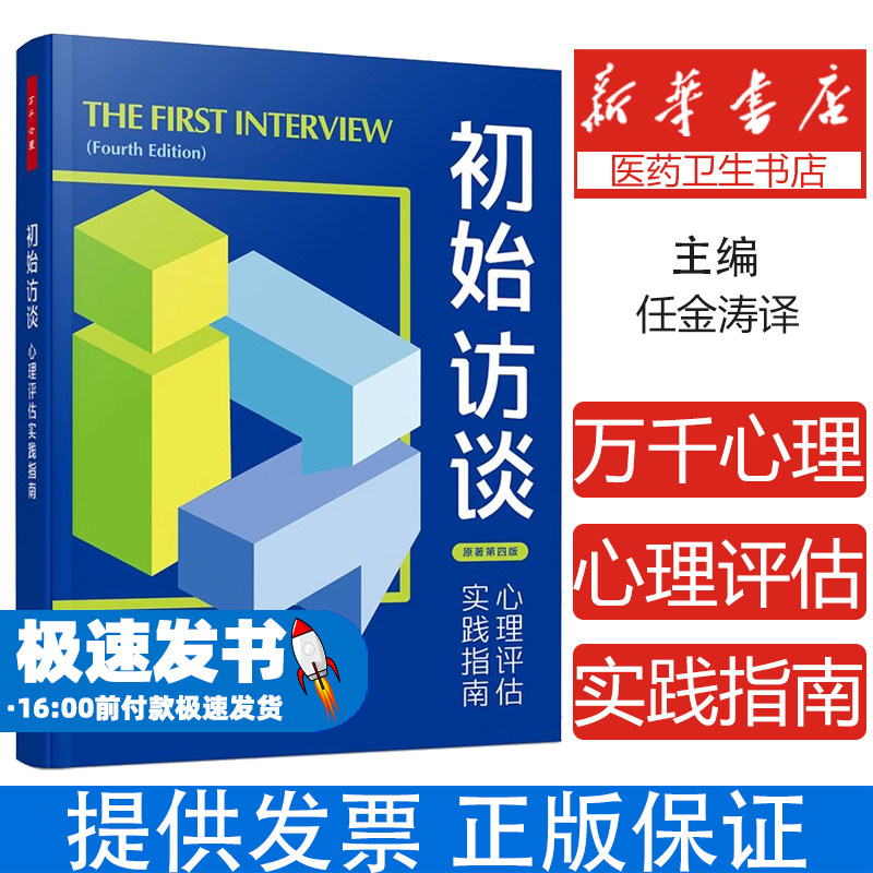 万千心理-初始访谈:心理评估实践指南评估詹姆斯·莫里森访谈心理评估评估DSM-5心理障碍精神疾病访谈技临床心理工作者职业生涯