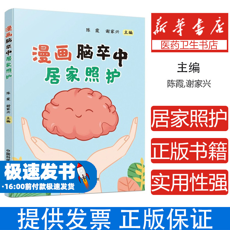 漫画脑卒中居家照护朱小玉中国科学技术大学出版社9787312060175保健/心理类书籍/家庭医生
