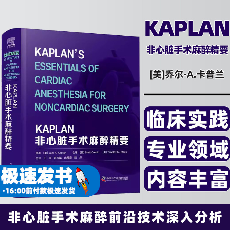 KAPLAN非心脏手术麻醉精要