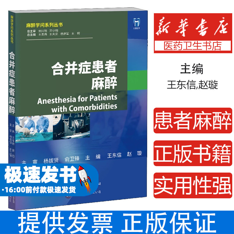合并症患者麻醉王东信,赵璇,王英伟 编上海世界图书出版公司9787523208076医学卫生/外科学