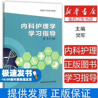 内科护理学学习指导樊军 著 著中国科学技术大学出版社9787312042676医学卫生/内科学