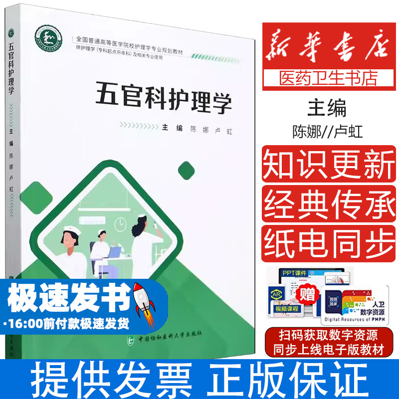 五官科护理学本书编写组 著中国协和医科大学出版社9787567923959医学卫生/外科学