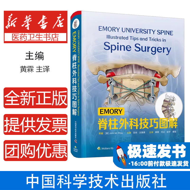 EMORY脊柱外科技巧图解(美)约翰·M.李中国科学技术出版社9787504689207医学卫生/医学其它