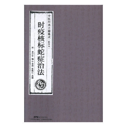 时疫核标蛇症治法清李守中撰广东科技出版社中医经典古籍影印本烈性传染病防治经验岭南医家证治经验外治法针刺放血药物涂搽敷中医