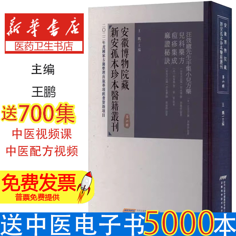 安徽博物院藏新安孤本珍本医籍丛刊 第6辑王鹏安徽科学技术出版社9787533786731医学卫生/中医