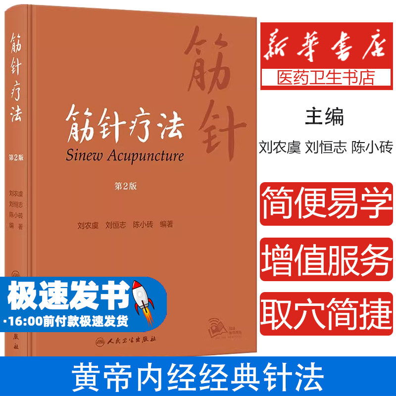筋针疗法第2版刘农虞,刘恒志