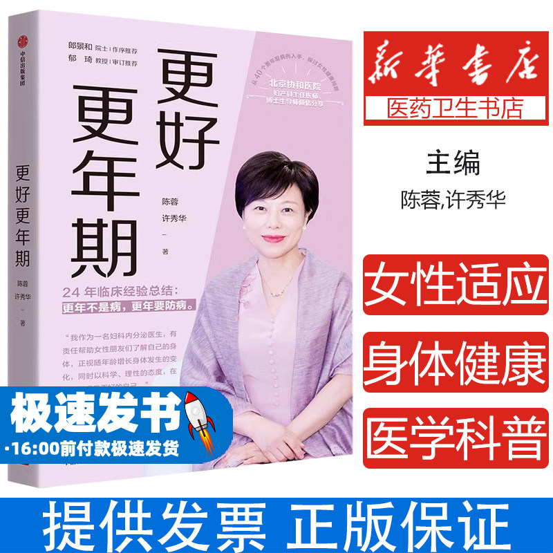 正版 更好更年期 陈蓉 许秀华 北京协和医院妇产科主任医师著 女性适应 年期女性身体健康医学科普书中年女性健康书正版书籍