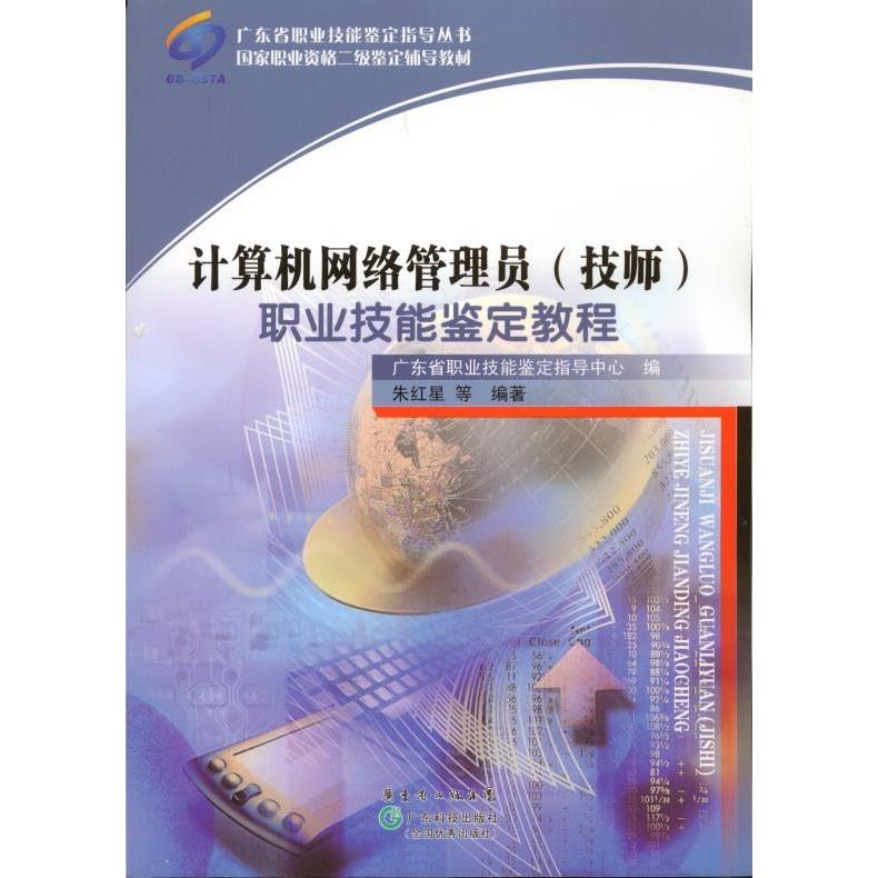 计算机网络管理员(技师)职业技能鉴定教程朱红星等编著广东科技出版社9787535955302保健/心理类书籍/饮食营养 食疗