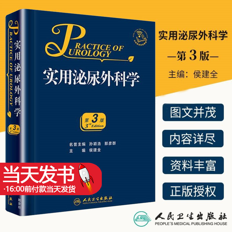 现货实用泌尿外科学第3版