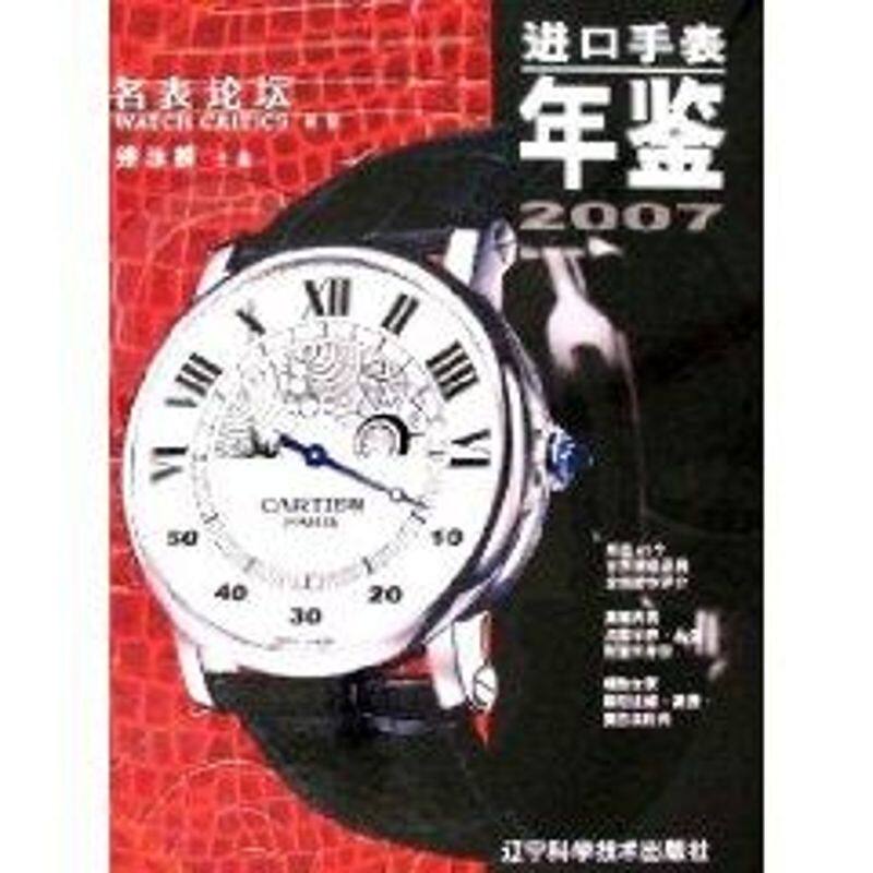 2007进口手表年鉴名表论坛钟泳麟 钟泳麟辽宁科学技术出版社9787538152111自由组套(仅限弱关联套装书)