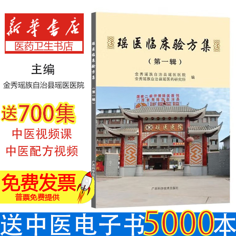 瑶医临床验方集(第一辑)金秀瑶族自治县瑶医医院,金秀瑶族自治县瑶医药研究所广西科学技术9787555110422医学卫生/医学其它