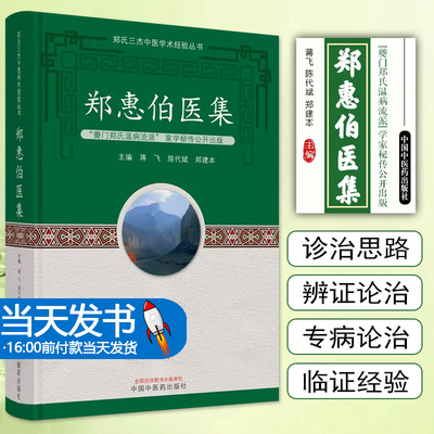 郑惠伯夔门郑氏温病流派家学