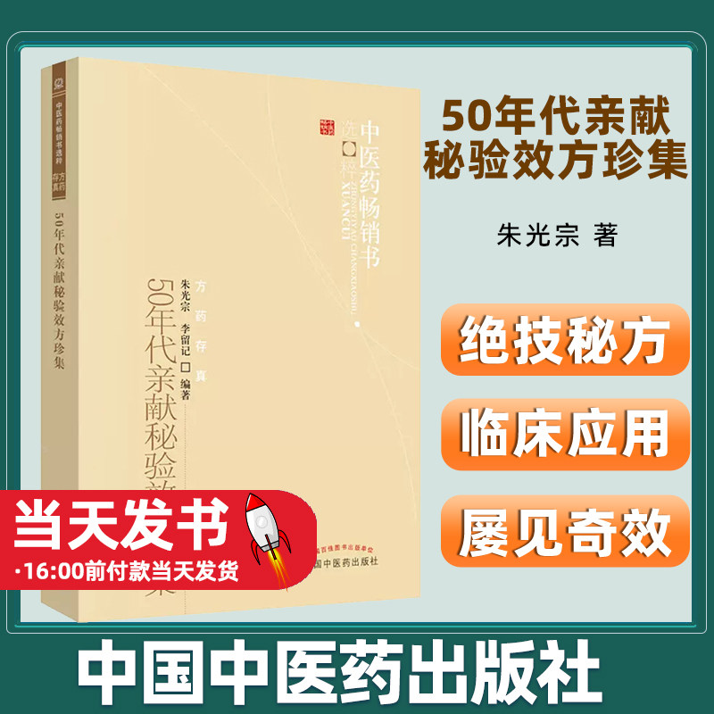 中医药畅销书选粹 50年代亲献秘验效方珍集 朱光宗 李留记编著 方药存真 中医临床 中国中医药出版社名方1600道 绝技秘方 屡见奇效