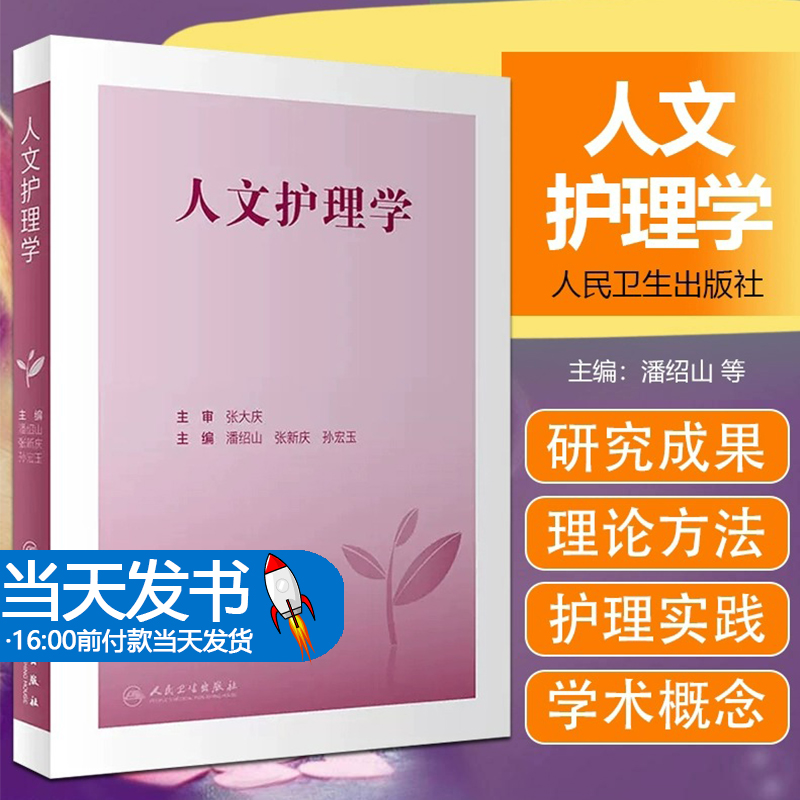 人文护理学 潘绍山 张新庆 孙宏玉主编 人文护理理论研究成果及方法 临床实践指导基本学术概念应用 人民卫生出版社9787117336291