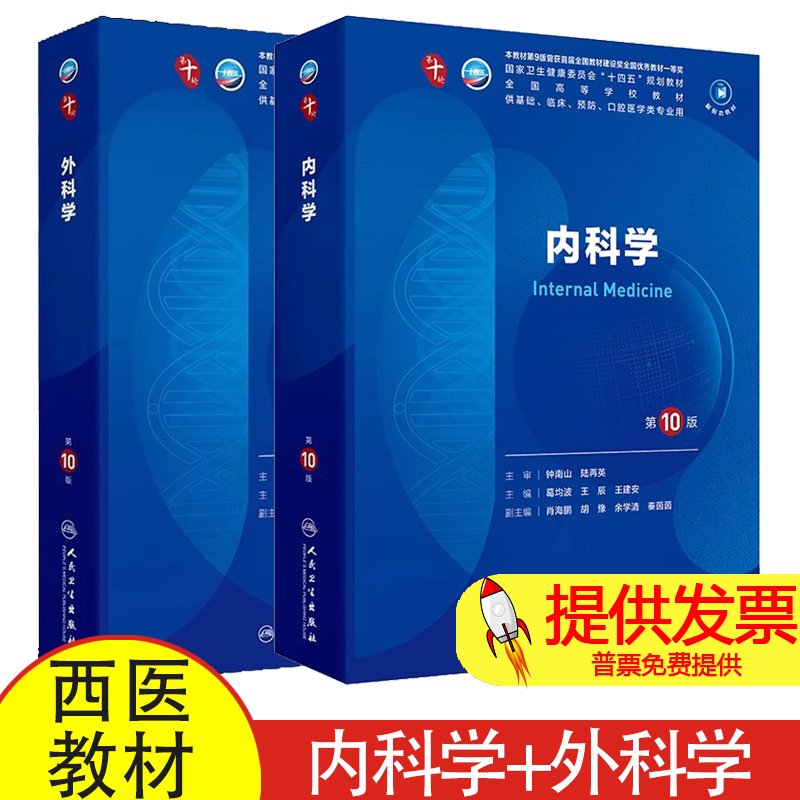 【全2册】内科学第10版+外科学第10版 大学本科临床西医教材内妇产诊断儿科病理学十四五规划人民卫生出版社妇产科学9九轮升级版