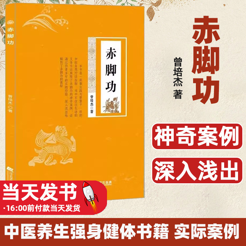 赤脚功 曾培杰 著 自然疗法促进血液循环腰酸颈僵五禽戏练习书籍中医养生强身健体书籍 实际案例 辽宁科学技术出版社9787559135759