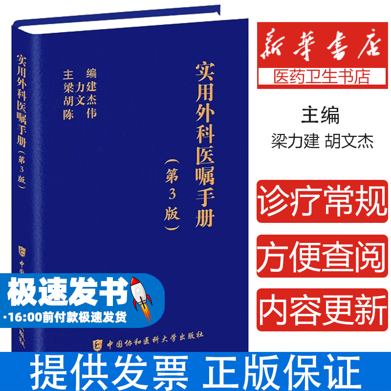 实用外科医嘱手册第3三版 梁力建等编 每个专科的疾病相对集中便于使用者按专科查阅 读者对象为外科医师 中国协和医科大学出版社