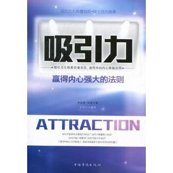 吸引力赢得内心强大的法则罗伯特贝恩中国华侨出版社人际交往心理提升个人魅力修炼情商培养成功励志心理成长心灵鸡汤自我提升