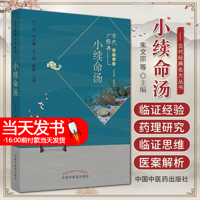 小续命汤 古代经典名方丛书 朱文宗等主编 临床中药学基础 主要组成药物的药理研究 小续命汤全方研究 中国中医药出版社 中医书籍