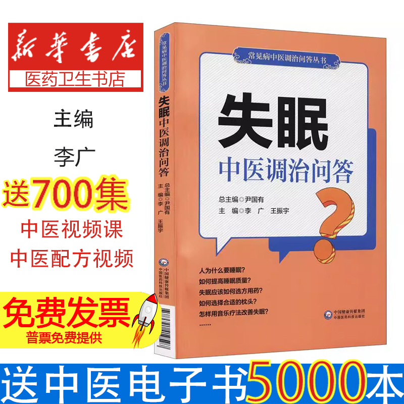 常见病中医调治问答丛书：失眠中医调治问答李广著，李广，王振宇 编中国医药科技出版社9787521419597医学卫生/中医