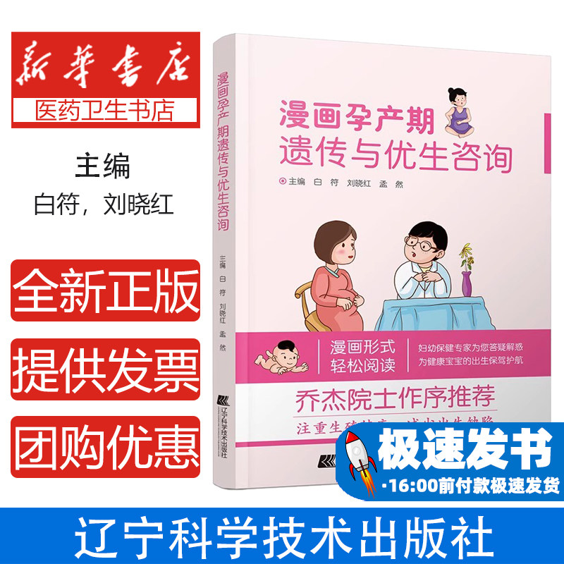 漫画孕产期遗传与优生咨询白符 刘晓红 孟然辽宁科学技术出版社9787559121349医学卫生/妇产科学