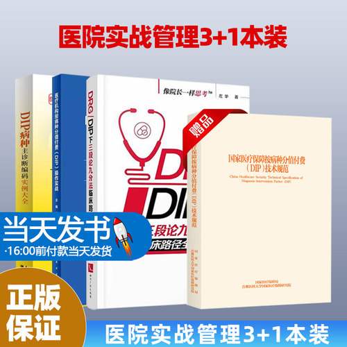 4本-13医疗机构按病种分值付费