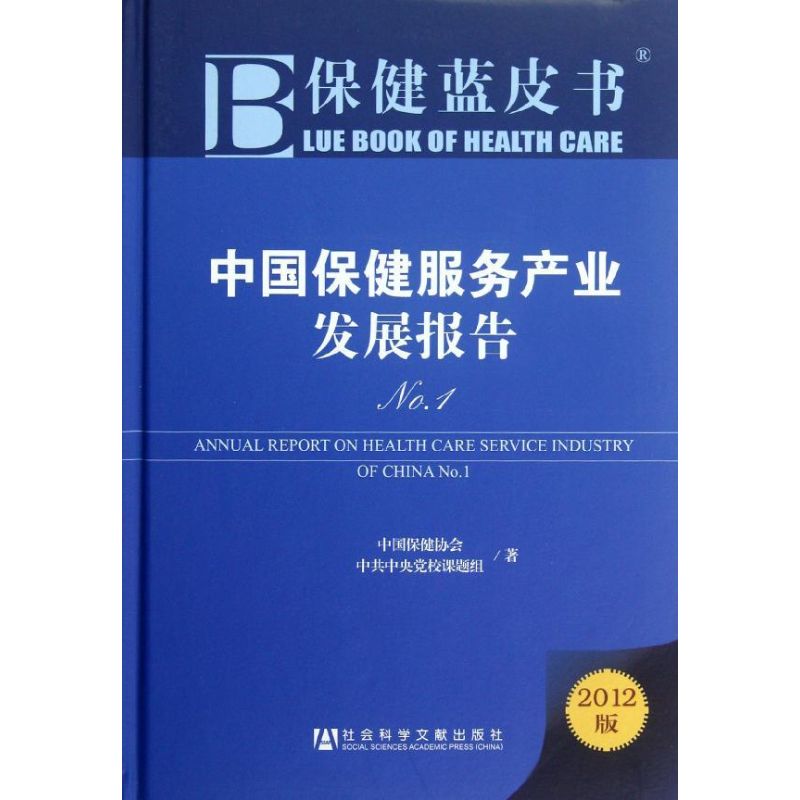 保健蓝皮书 中国保健服务产业发展报告No.1中国保健协会社会科学文献出版社9787509735961医学卫生/预防医学、卫生学