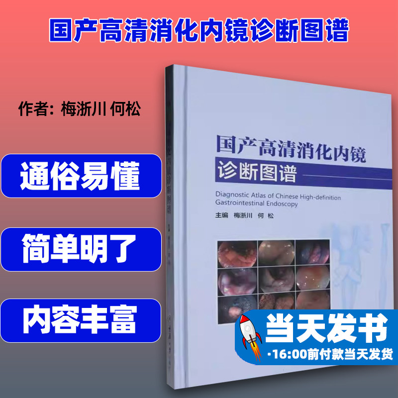 国产高清消化内镜诊断图谱