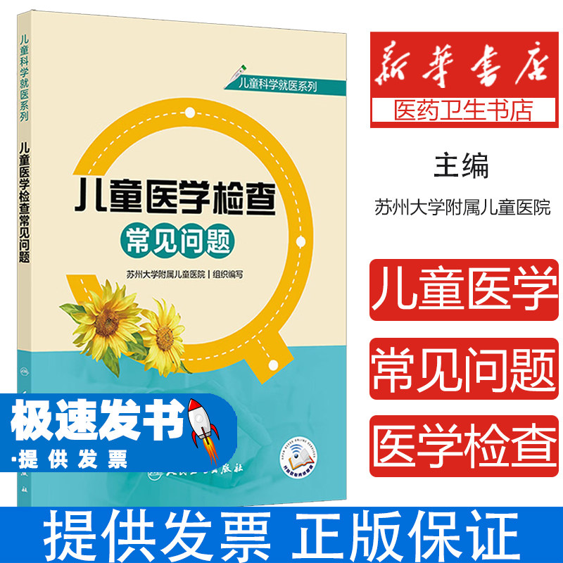 儿童科学就医系列儿童医学检查常见问题苏州大学附属儿童医院著人民卫生出版社家长育儿科普指导婴幼儿健康检查知识解答幼儿身体发