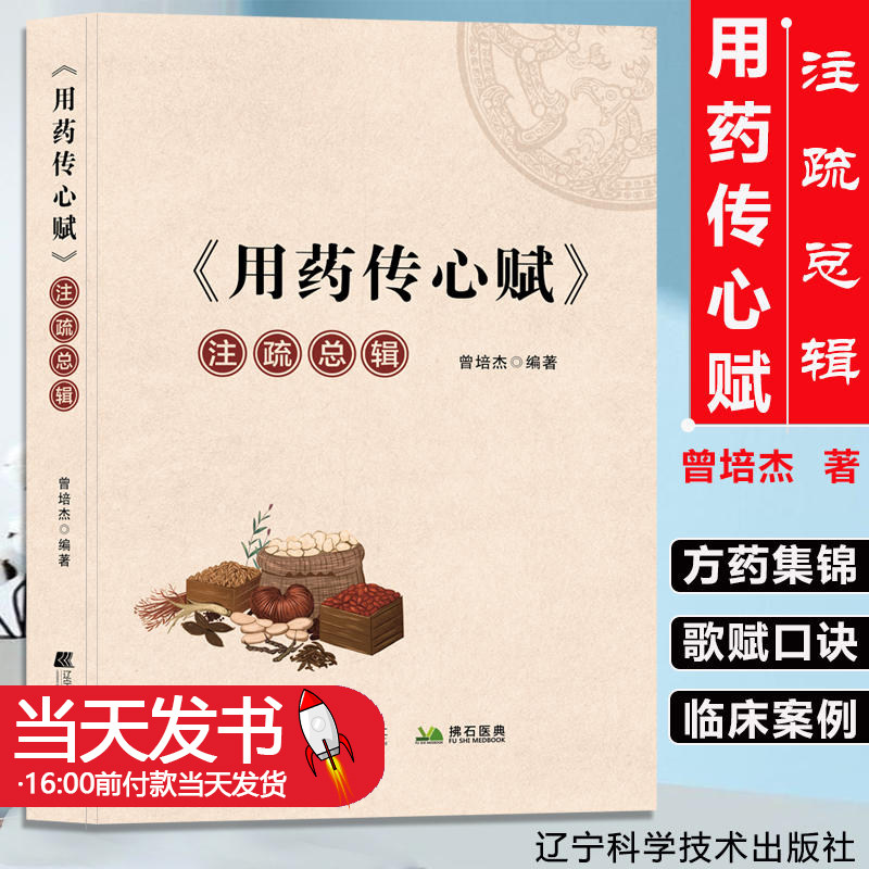 用药传心赋注疏总辑曾培杰著
