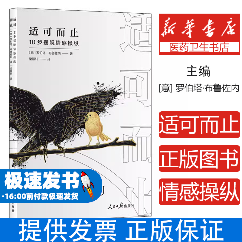适可而止：10步摆脱情感操纵(意)罗伯塔·布鲁佐内人民日报出版社9787511569622社会科学/心理学