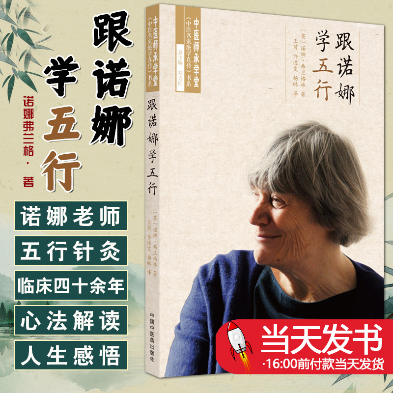 跟诺娜学五行中医师承学堂