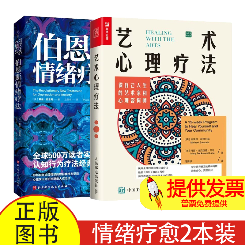 艺术心理疗法 做自己人生的艺术家和心理咨询师+伯恩斯情绪疗法(美)迈克尔·萨缪尔斯,(美)玛丽·洛克伍德·兰恩 著 傅婧瑛 译等
