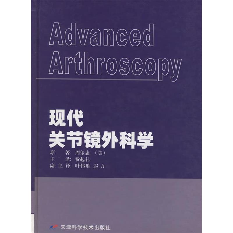 现代关节镜外科学(美国)周肇庸 者 (美国)周肇庸著 费起礼天津科学技术出版社9787530836446医学卫生/内科学