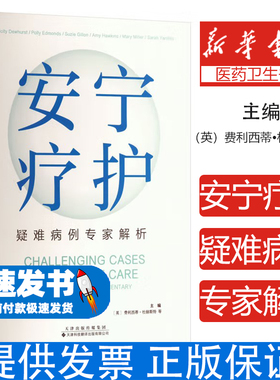 安宁疗护:疑难病例专家解析(英)费利西蒂·杜赫斯特(Felicity Dewhurst) 等 编 李岩 译天津科技翻译出版有限公司9787543346734