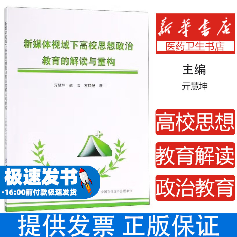 新媒体视域下高校思想政治教育的解读与重构亓慧坤, 韩洁, 方铮炀著中国纺织出版社9787518045297育儿书籍/育儿其他