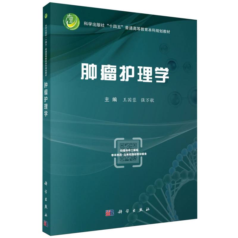 正版 肿瘤护理学 肿瘤专科护理指南 临床护理参考用书 护理专业教材 护士备考 可搭基础护理学 外科护理学 护理实用工具书