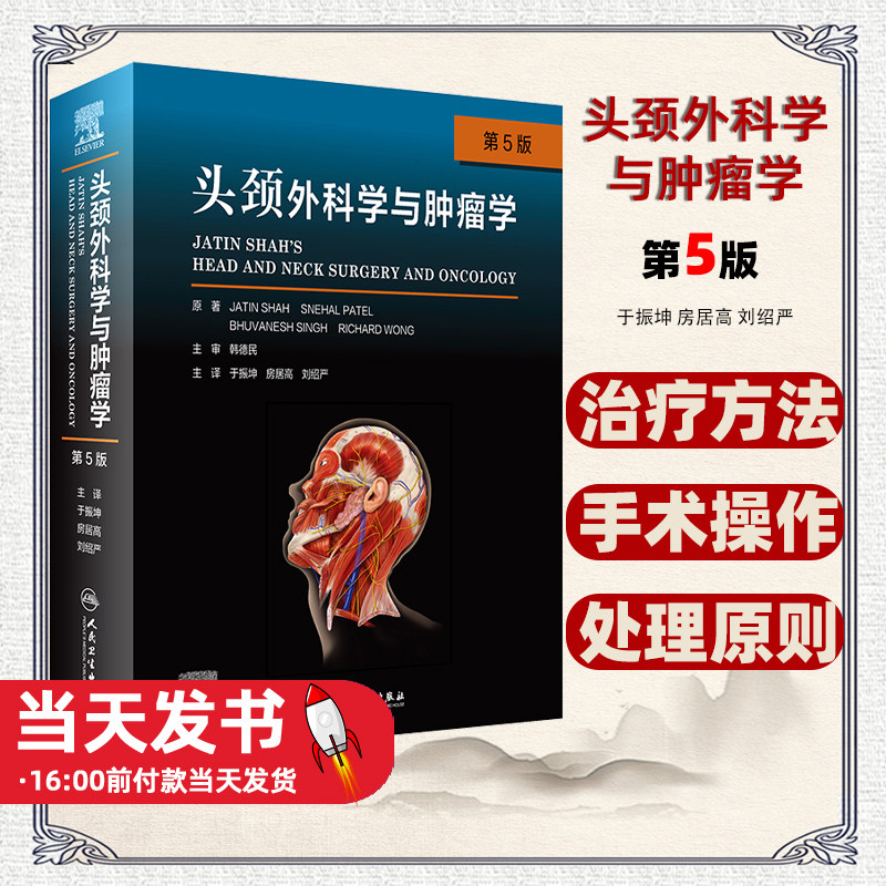 头颈外科学与肿瘤学（第5版