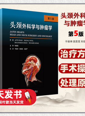 头颈外科学与肿瘤学（第5版翻译版） 韩德民 于振坤 房居高 刘绍严 译人民卫生出版社最新多学科 治疗方法 手术操作 处理原则
