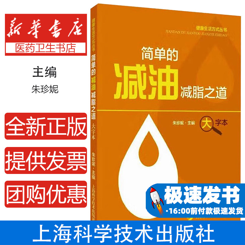 简单的减油减脂之道 大字本朱珍妮上海科学技术出版社9787547864753自然科学/自由组套(仅限弱关联套装书)