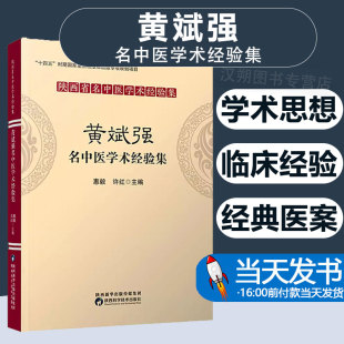 正版 黄斌强名中医学术经验集 惠毅 老中医药专家学术脾胃病临床医案汇编医论医案精选中医学书籍 中医临床经验中医入门
