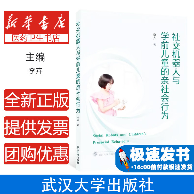 社交机器人与学前儿童的亲社会行为李卉武汉大学出版社有限责任公司9787307250390育儿书籍/育儿其他