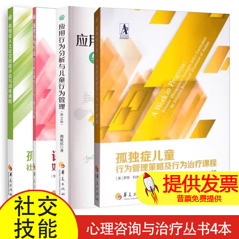 4册 孤独症儿童行为管理策略及行为治疗课程+应用行为分析与儿童行为管理+语言行为方法+孤独症人士社交技能评估与训练课程 自闭症
