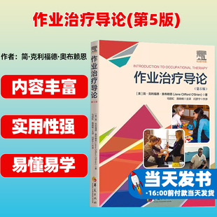 作业治疗导论(第5版) (美)简·克利福德·奥布赖恩 著 马丽虹,施晓畅 译 华夏出版社有限公司 教学方法及理论 育儿其他