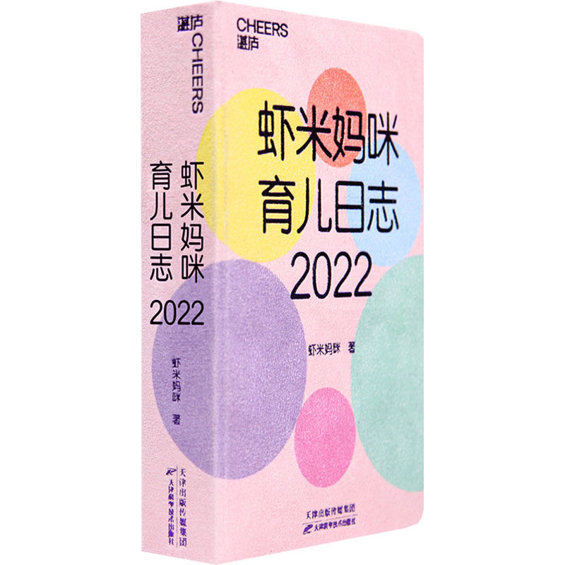 虾米妈咪育儿日志 2022虾米妈咪天津科学技术出版社9787557696757保健/心理类书籍/家庭医生
