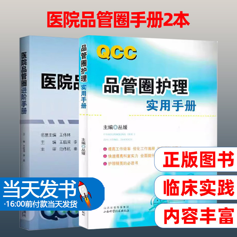 正版医院品管圈进阶手册