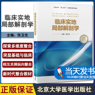临床实地局部解剖学 北京大学新时代器官系统整合教材 供长学制 本科临床医学及相关专业用 北京大学医学出版社9787565923050