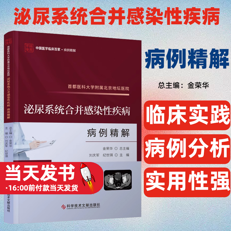 正版包邮  首都医科大学附属北京地坛医院 泌尿系统合并感染性疾病病例精解 9787523511824 临床医学 科技文献出版社