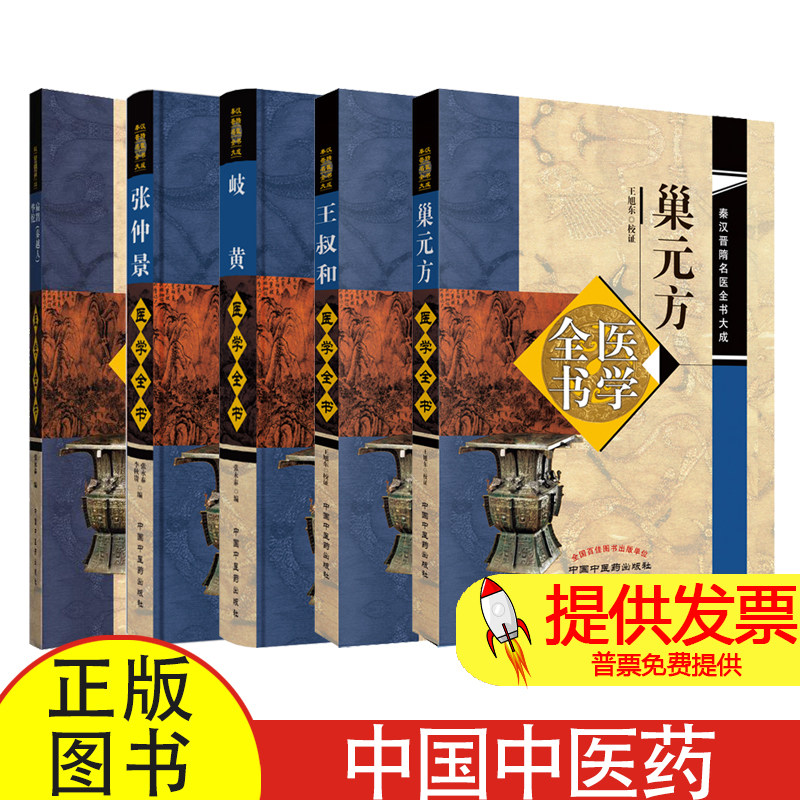 【全5册】秦汉晋隋名医全书大成 巢元方+王叔和+岐黄+张仲景医学全书+扁鹊(秦越人)医学全书 华佗医学全书 中国中医药出版社